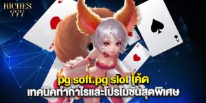 pg soft.pg slot โค้ด เทคนิคทำกำไรและโปรโมชั่นสุดพิเศษ