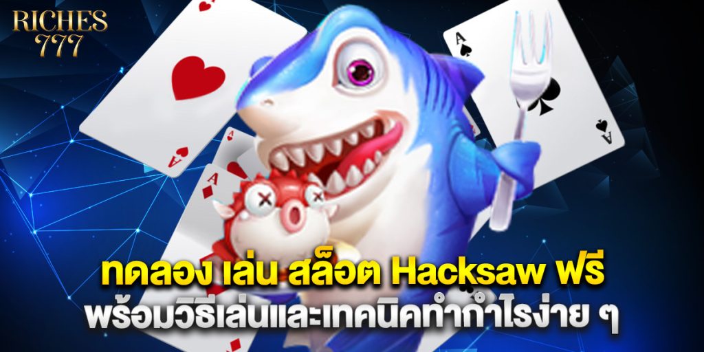 ทดลอง เล่น สล็อต Hacksaw ฟรี พร้อมวิธีเล่นและเทคนิคทำกำไรง่าย ๆ 1 .ทดลอง เล่น สล็อต Hacksaw ฟรี พร้อมวิธีเล่นและเทคนิคทำกำไรง่าย ๆ