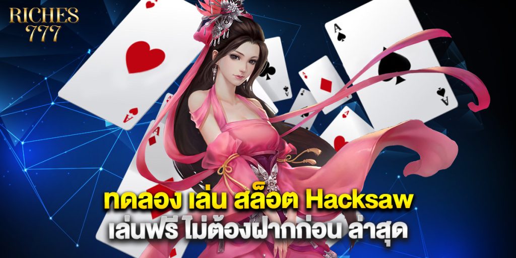ทดลอง เล่น สล็อต Hacksaw เล่นฟรี ไม่ต้องฝากก่อน ล่าสุด 1 ทดลอง เล่น สล็อต Hacksaw เล่นฟรี ไม่ต้องฝากก่อน ล่าสุด