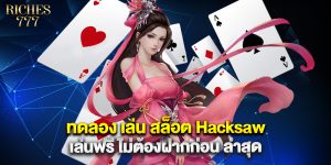 ทดลอง เล่น สล็อต Hacksaw เล่นฟรี ไม่ต้องฝากก่อน ล่าสุด