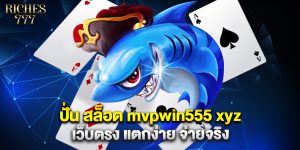 ปั่น สล็อต mvpwin555 xyz เว็บตรง แตกง่าย จ่ายจริง