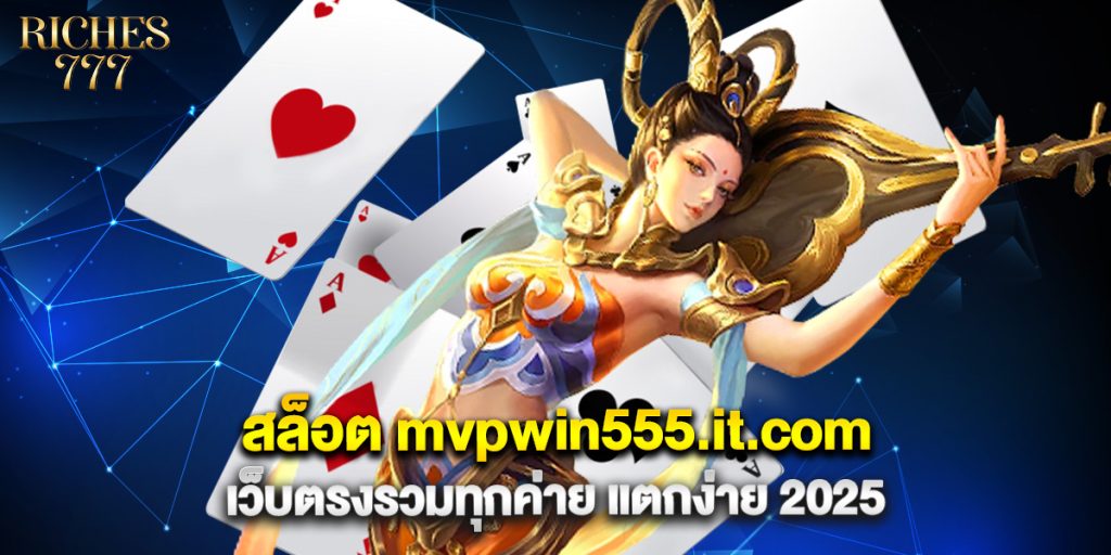 สล็อต mvpwin555.it.com เว็บตรงรวมทุกค่าย แตกง่าย 2025 1 สล็อต mvpwin555.it.com เว็บตรงรวมทุกค่าย แตกง่าย 2025
