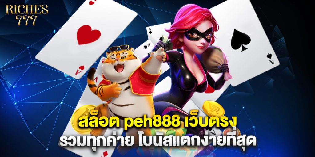 สล็อต peh888 เว็บตรง รวมทุกค่าย โบนัสแตกง่ายที่สุด 1 สล็อต peh888 เว็บตรง รวมทุกค่าย โบนัสแตกง่ายท