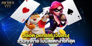 สล็อต peh888 เว็บตรง รวมทุกค่าย โบนัสแตกง่ายท