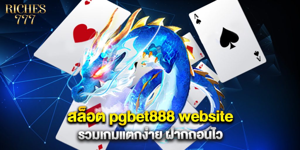 สล็อต pgbet888 website รวมเกมแตกง่าย ฝากถอนไว