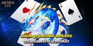 สล็อต pgbet888 website รวมเกมแตกง่าย ฝากถอนไว