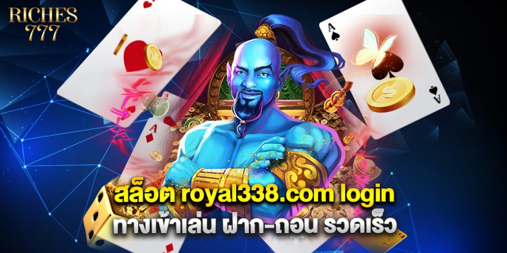 สล็อต royal338.com login ทางเข้าเล่น ฝาก-ถอน รวดเร็ว 1 สล็อต royal338.com login ทางเข้าเล่น ฝาก-ถอน รวดเร็ว