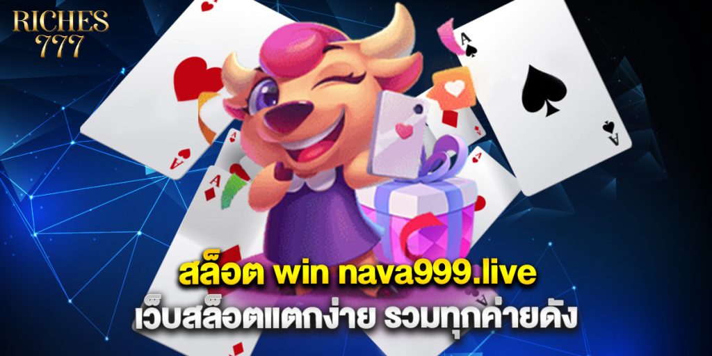 สล็อต win nava999.live เว็บสล็อตแตกง่าย รวมทุกค่ายดัง