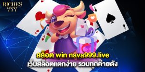 สล็อต win nava999.live เว็บสล็อตแตกง่าย รวมทุกค่ายดัง