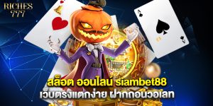 สล็อต ออนไลน์ siambet88 เว็บตรงแตกง่าย ฝากถอนวอเลท