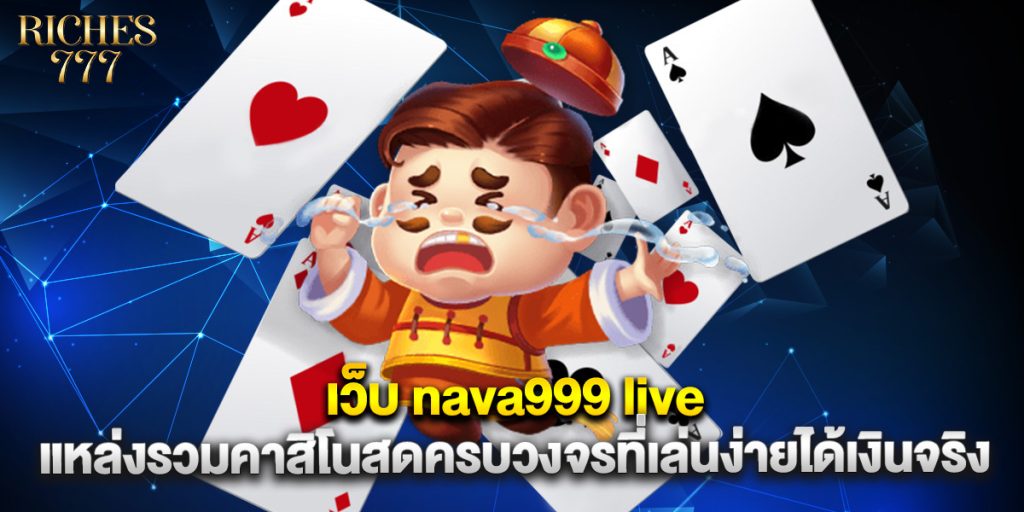 เว็บ nava999 live แหล่งรวมคาสิโนสดครบวงจรที่เล่นง่ายได้เงินจริง