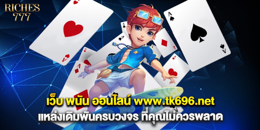 เว็บ พนัน ออนไลน์ www.tk696.net แหล่งเดิมพันครบวงจร ที่คุณไม่ควรพลาด 1 เว็บ พนัน ออนไลน์ www.tk696.net แหล่งเดิมพันครบวงจร ที่คุณไม่ควรพลาด