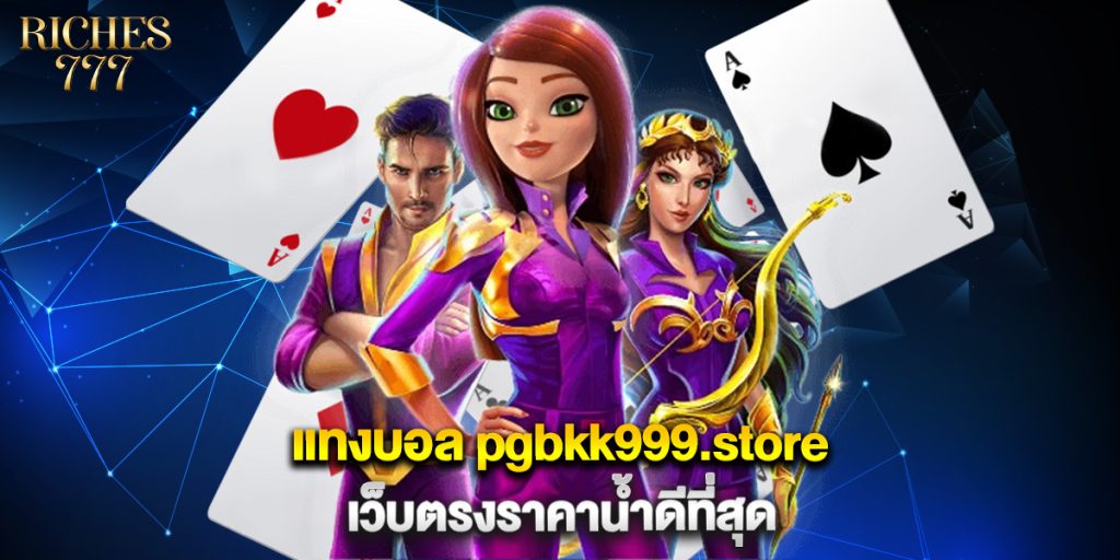 แทงบอล-pgbkk999.store-เว็บตรงราคาน้ำดีที่สุด