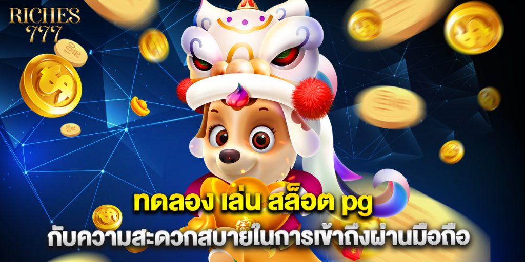ทดลอง เล่น สล็อต pg กับความสะดวกสบายในการเข้าถึงผ่านมือถือ