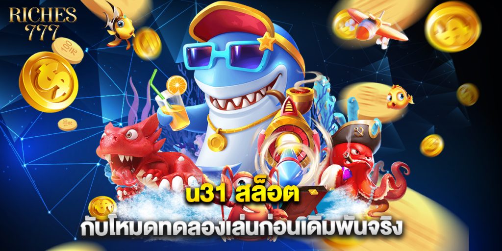 u31 สล็อต กับโหมดทดลองเล่นก่อนเดิมพันจริง