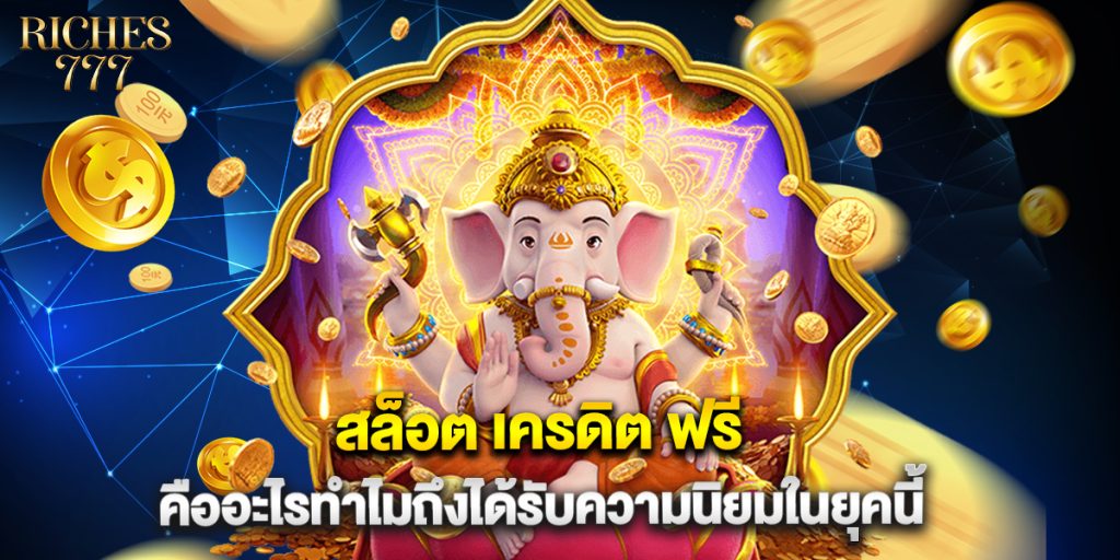 สล็อต เครดิต ฟรี คืออะไรทำไมถึงได้รับความนิยมในยุคนี้