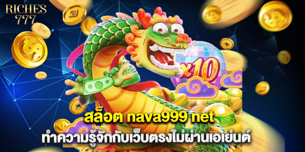 สล็อต nava999 net ทำความรู้จักกับเว็บตรงไม่ผ่านเอเย่นต์