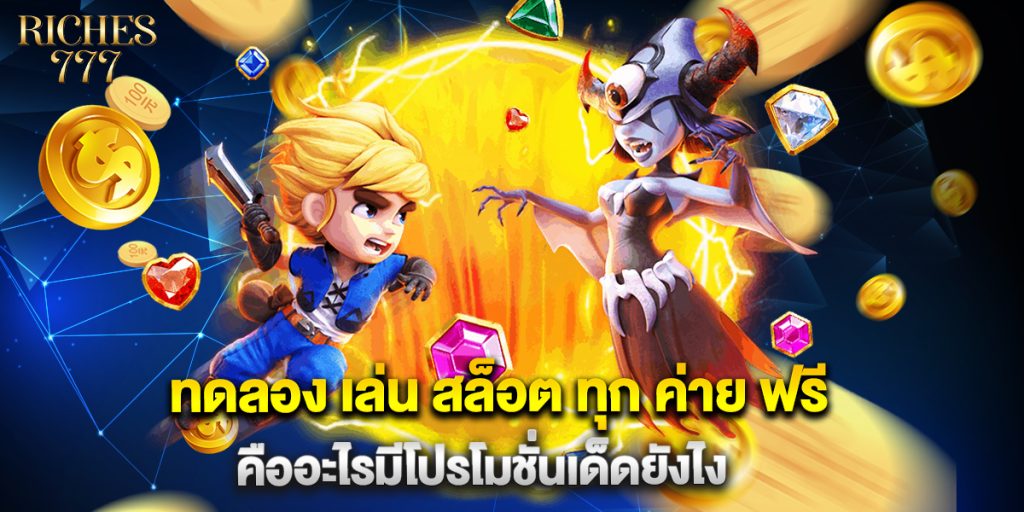 ทดลอง เล่น สล็อต ทุก ค่าย ฟรี คืออะไรมีโปรโมชั่นเด็ดยังไง 1 ทดลอง เล่น สล็อต ทุก ค่าย ฟรี คืออะไรมีโปรโมชั่นเด็ดยังไง